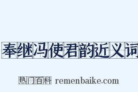 奉继冯使君韵近义词是什么意思的图片